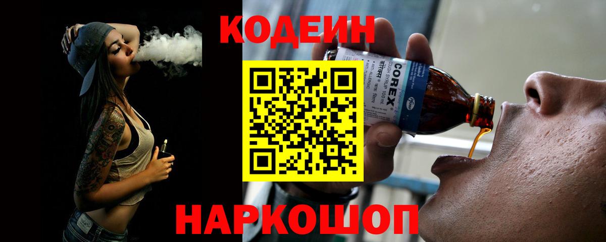 Codein напиток Lean (лин)  Вход с VPN  Балашов  Кодеиновый сироп Lean Purple Drank 